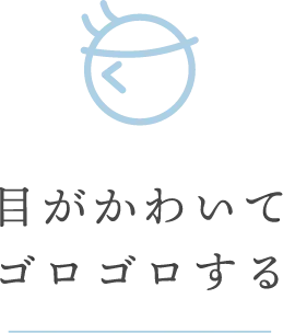 目がかわいてゴロゴロする