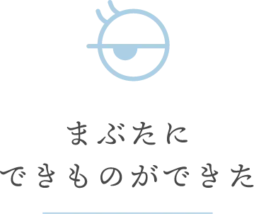 まぶたにできものができた