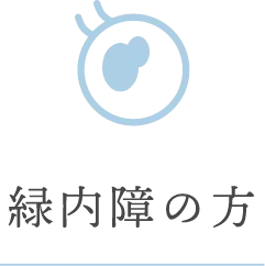 緑内障の方
