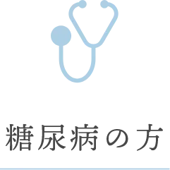 糖尿病の方