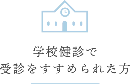 学校健診で