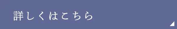 詳しくはこちら