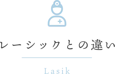 レーシックとの違い
