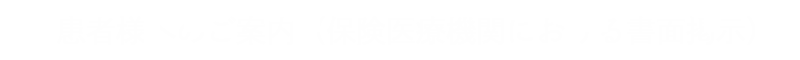 患者様へのご案内(保険医療機関における書面掲示)